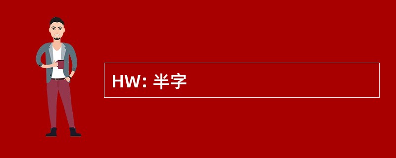 HW: 半字