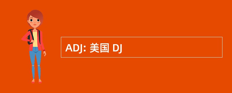 ADJ: 美国 DJ