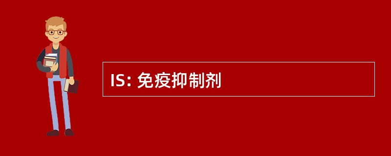 IS: 免疫抑制剂