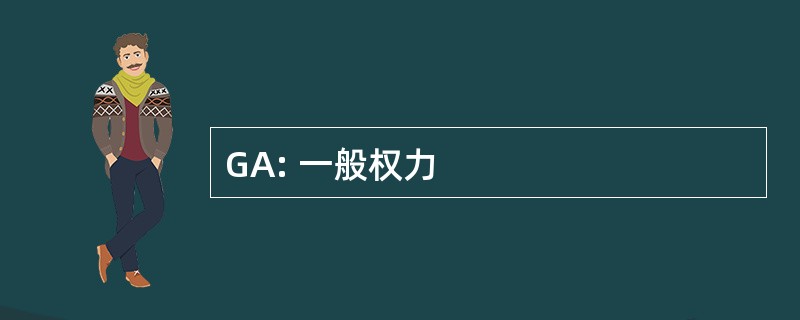 GA: 一般权力