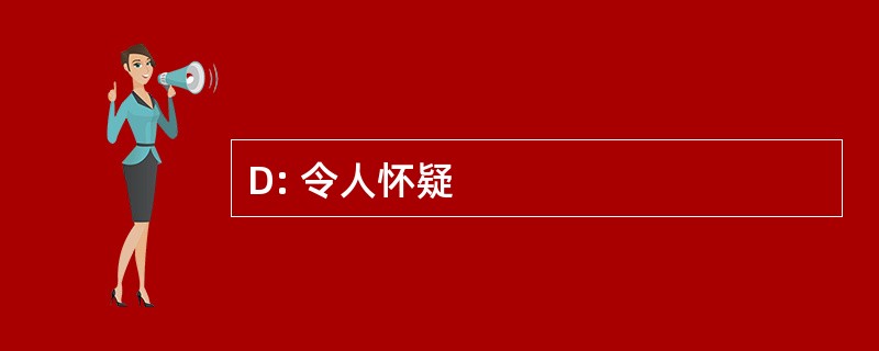 D: 令人怀疑