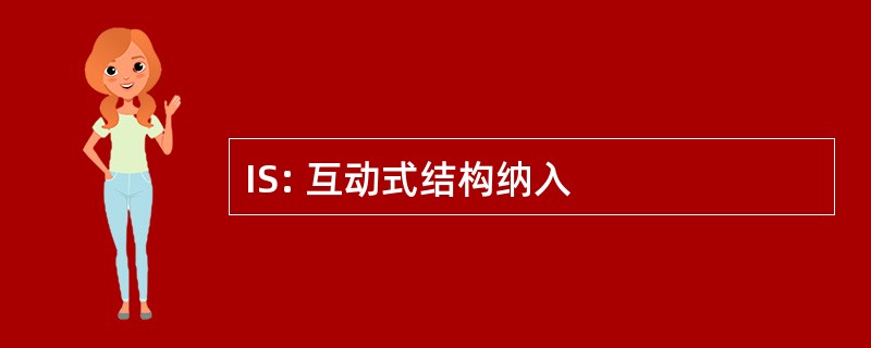 IS: 互动式结构纳入