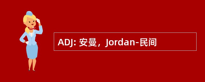 ADJ: 安曼，Jordan-民间