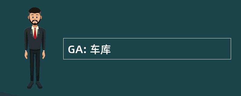 GA: 车库