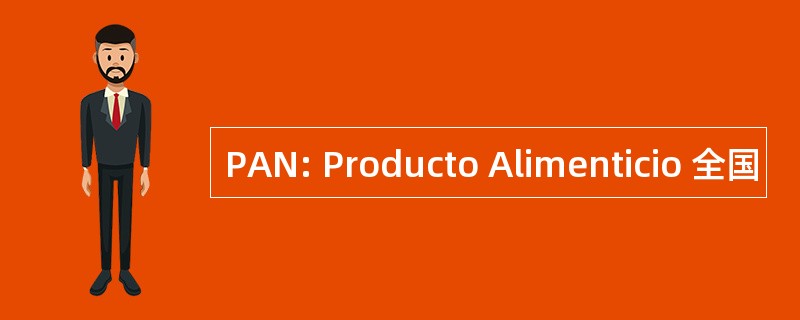 PAN: Producto Alimenticio 全国