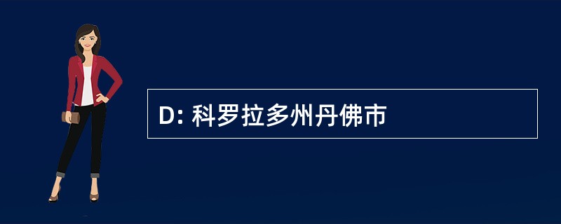 D: 科罗拉多州丹佛市