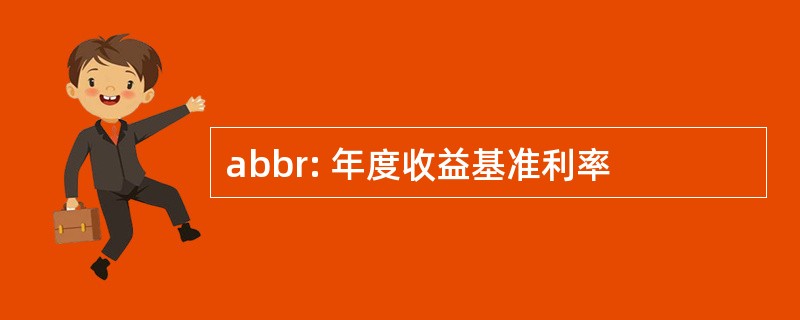 abbr: 年度收益基准利率