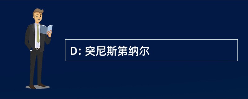 D: 突尼斯第纳尔