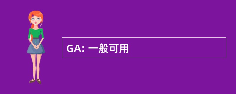 GA: 一般可用