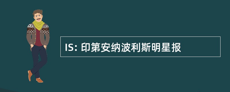 IS: 印第安纳波利斯明星报