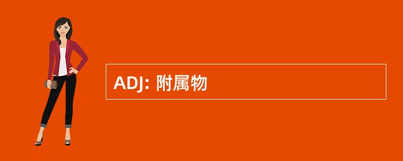 ADJ: 附属物