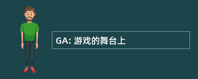 GA: 游戏的舞台上