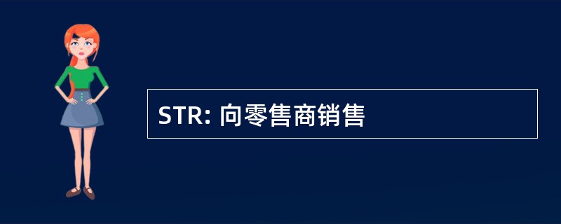 STR: 向零售商销售