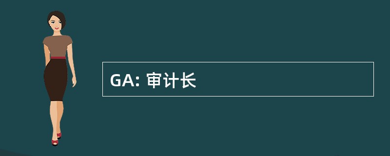 GA: 审计长