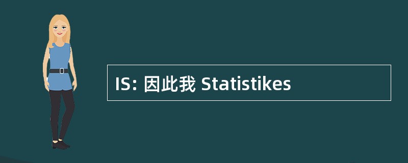 IS: 因此我 Statistikes