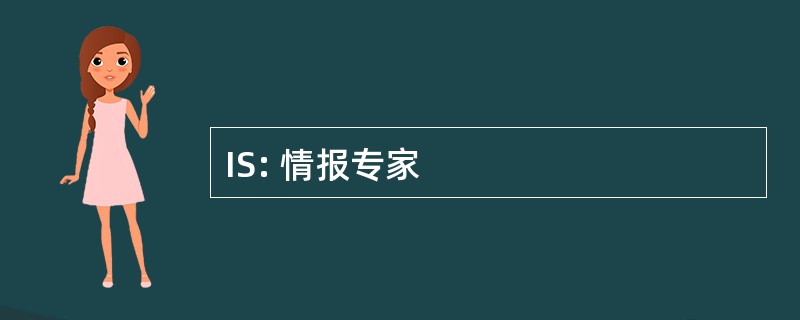 IS: 情报专家