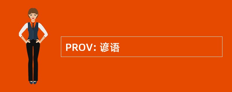 PROV: 谚语