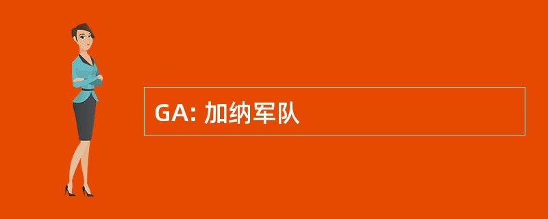 GA: 加纳军队