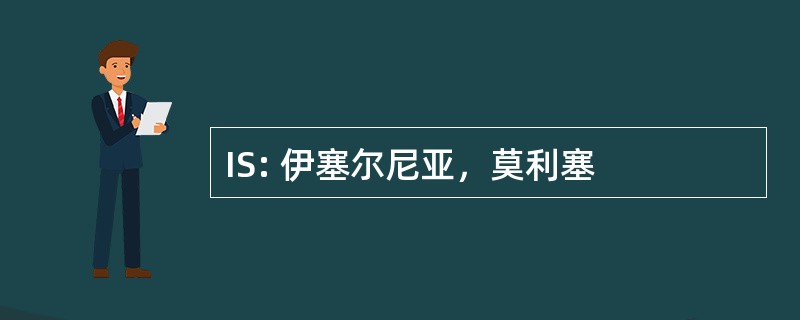 IS: 伊塞尔尼亚，莫利塞