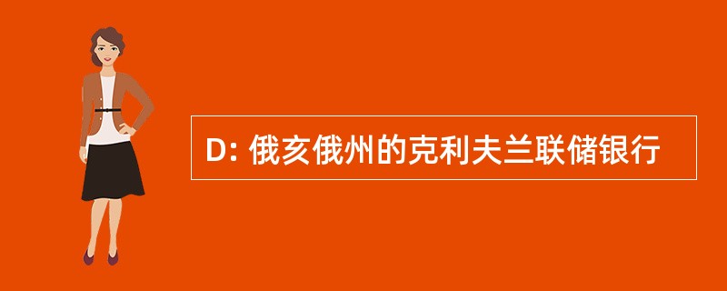 D: 俄亥俄州的克利夫兰联储银行