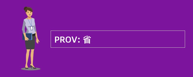 PROV: 省