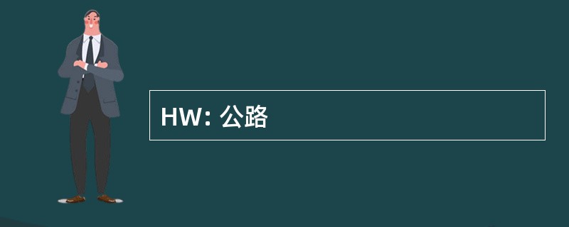 HW: 公路