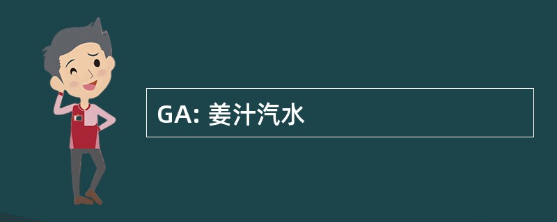 GA: 姜汁汽水