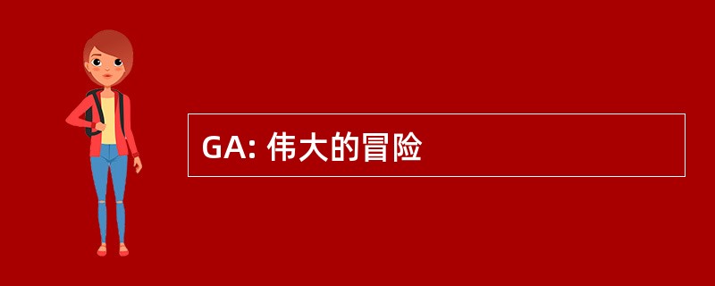 GA: 伟大的冒险