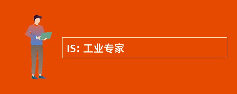 IS: 工业专家