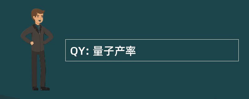 QY: 量子产率