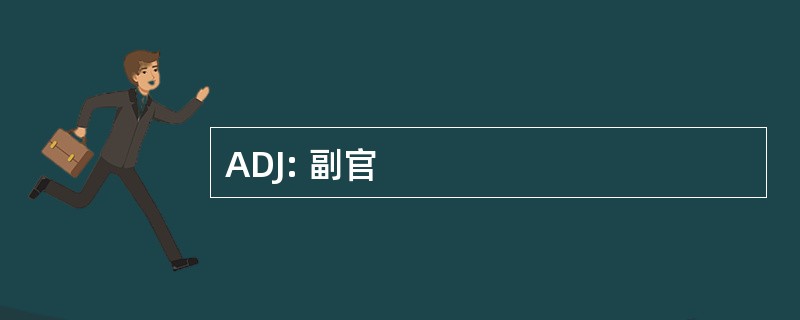 ADJ: 副官