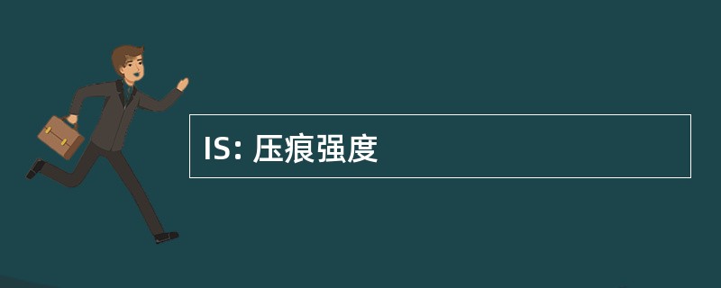 IS: 压痕强度