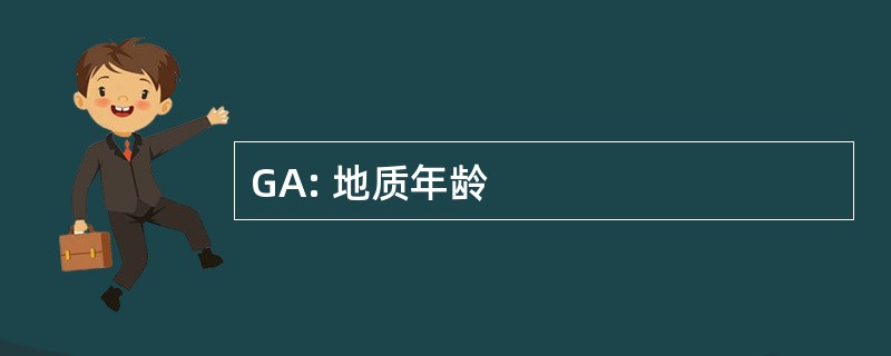 GA: 地质年龄