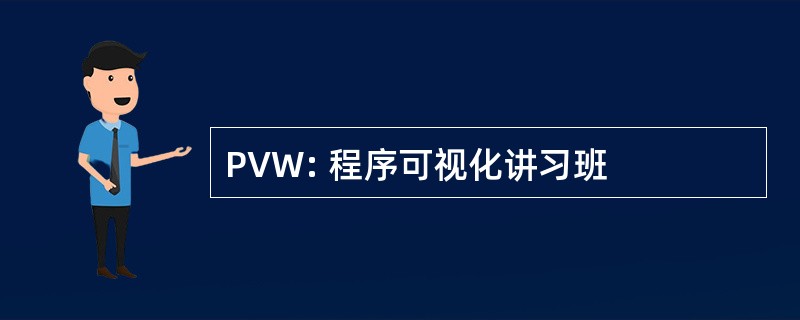 PVW: 程序可视化讲习班