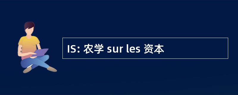 IS: 农学 sur les 资本