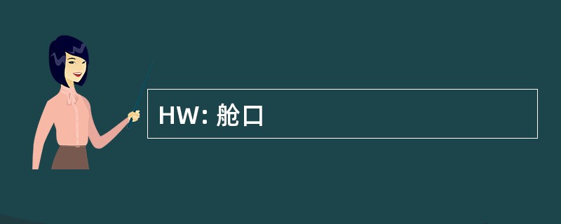 HW: 舱口