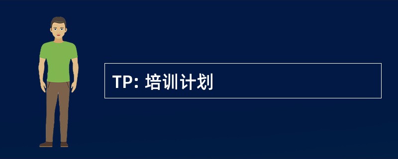 TP: 培训计划