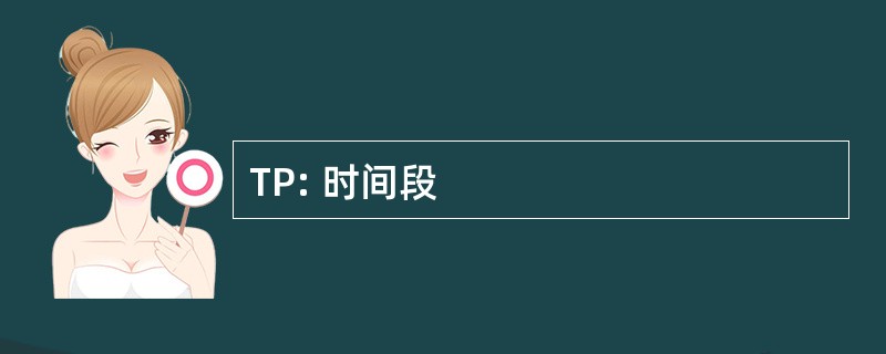 TP: 时间段