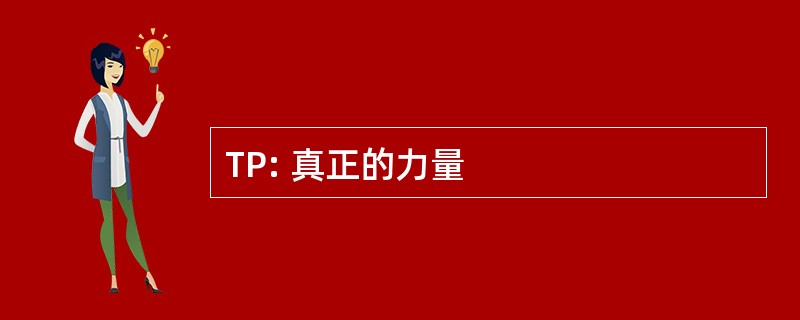 TP: 真正的力量