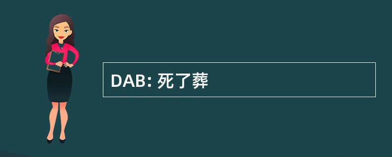 DAB: 死了葬