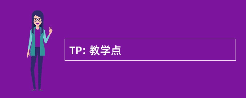 TP: 教学点