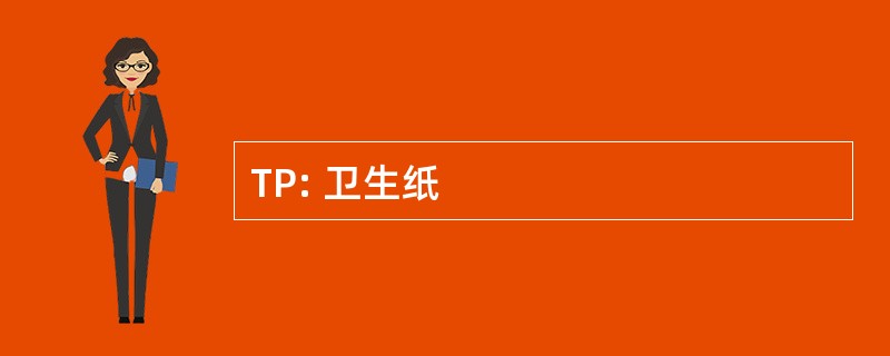 TP: 卫生纸