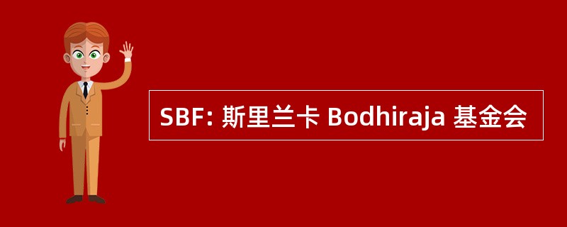 SBF: 斯里兰卡 Bodhiraja 基金会