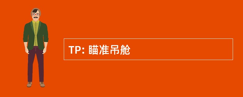 TP: 瞄准吊舱