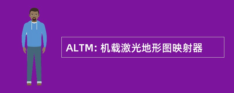 ALTM: 机载激光地形图映射器