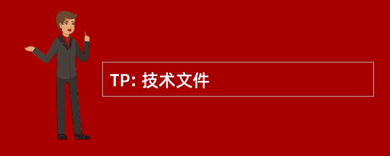 TP: 技术文件