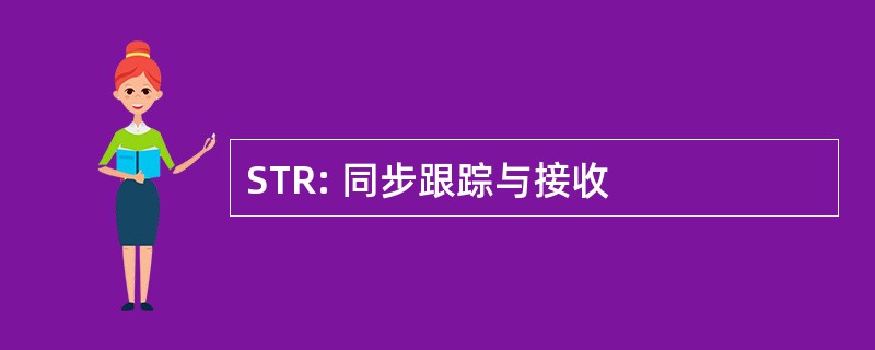 STR: 同步跟踪与接收