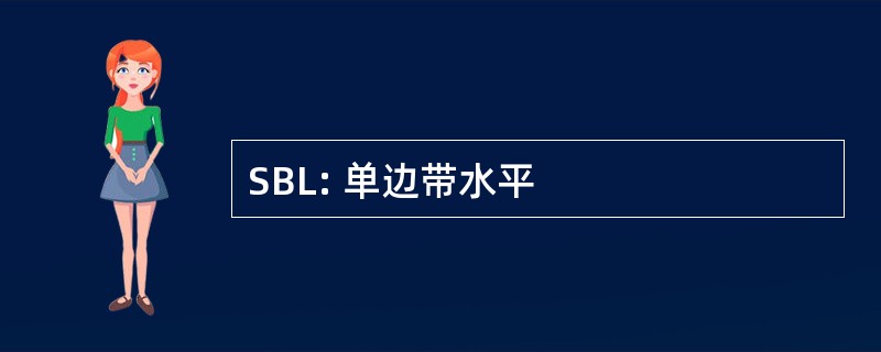 SBL: 单边带水平