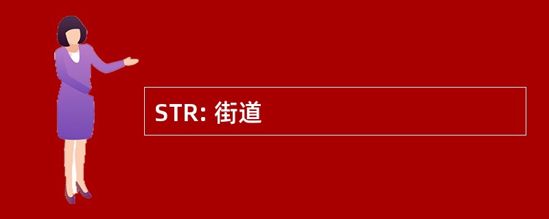 STR: 街道