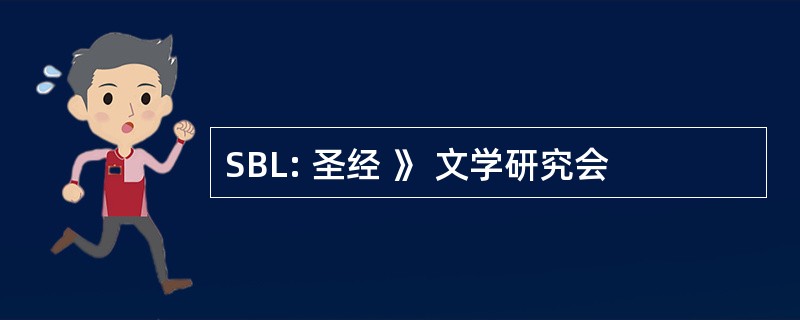 SBL: 圣经 》 文学研究会